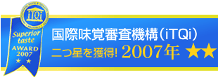 2007年国際味覚審査機構(iTQi）２つ星獲得