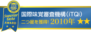 2010年国際味覚審査機構(iTQi）２つ星獲得