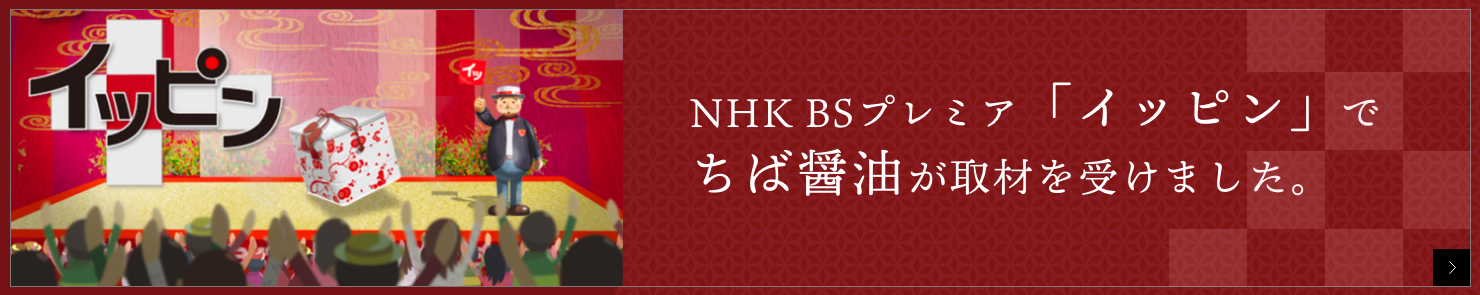 NHK BSプレミア イッピンでちば醤油が取材を受けました