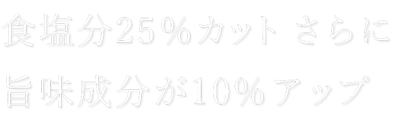 塩分控えめ下総醤油