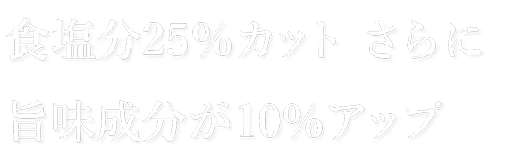 塩分控えめ下総醤油