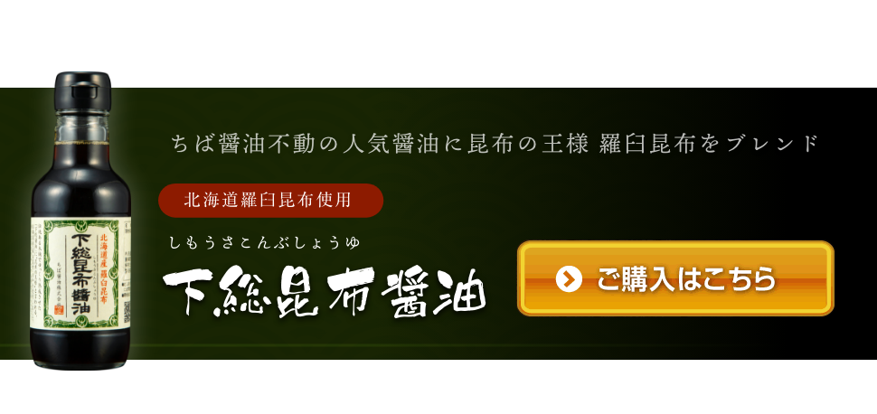 下総昆布醤油の購入はこちら