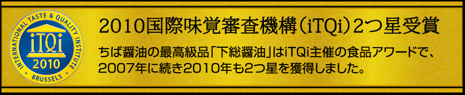 2010国際味覚審査機構（iTQi）2つ星受賞