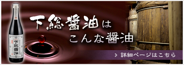下総醤油はこんな醤油