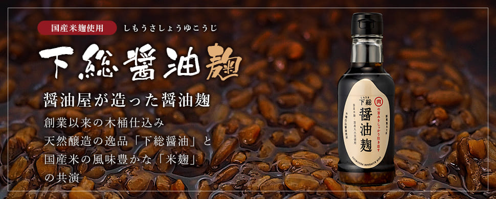 下総醤油麹