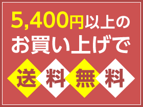 送料一律500円 5,400円以上で送料無料