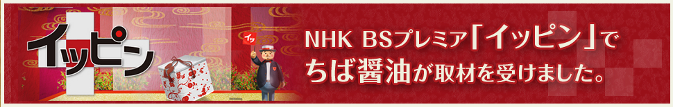 NHK BSプレミア「イッピン」でちば醤油が取材を受けました