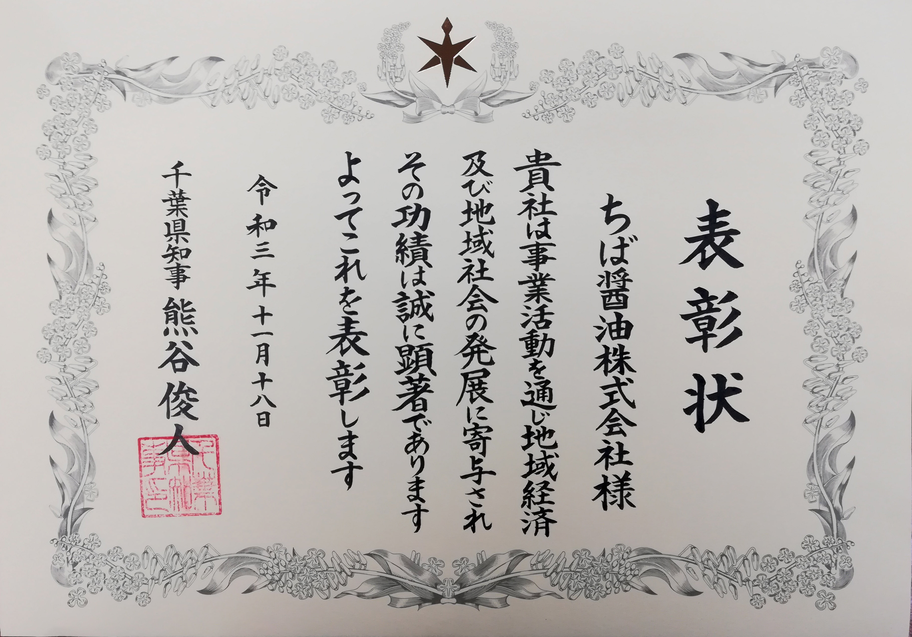 令和3年度千葉のちから「中小企業・小規模企業表彰」表彰状